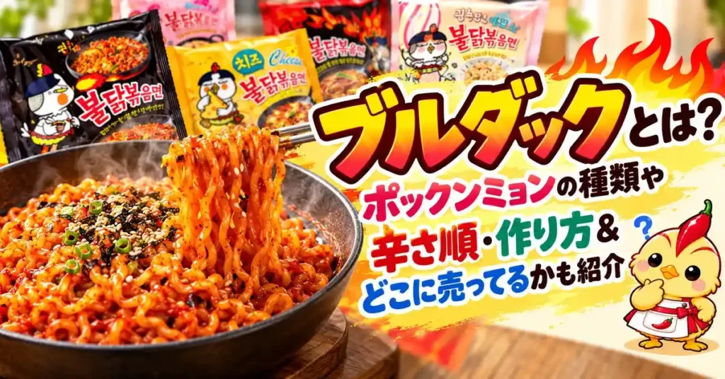 ブルダックとは？ポックンミョンの種類や辛さ順・作り方＆どこに売ってるかも紹介