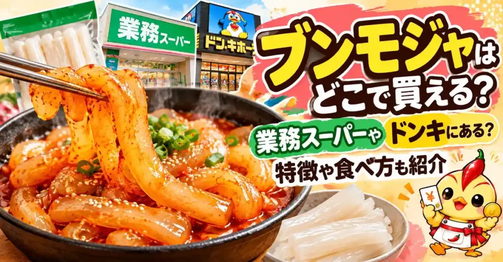 ブンモジャはどこで買える？業務スーパーやドンキにある？特徴や食べ方も紹介