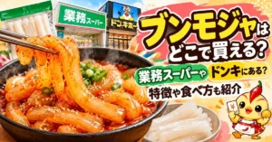 ブンモジャはどこで買える？業務スーパーやドンキにある？特徴や食べ方も紹介