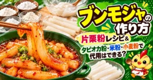 ブンモジャの作り方｜片栗粉レシピ＆タピオカ粉・米粉・小麦粉で代用はできる？