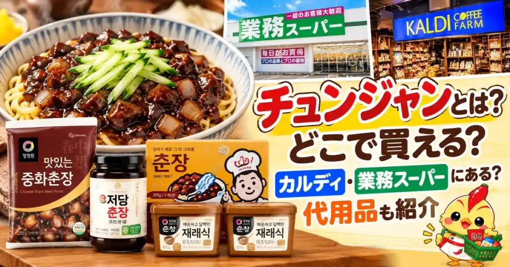 チュンジャンとは、どこで買える？カルディ・業務スーパーにある？代用品も紹介