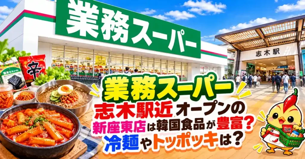 業務スーパー志木駅近オープンの新座東店は韓国食品が豊富？冷麺やトッポッキは？