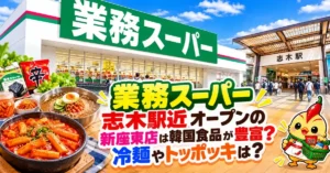 業務スーパー志木駅近オープンの新座東店は韓国食品が豊富？冷麺やトッポッキは？