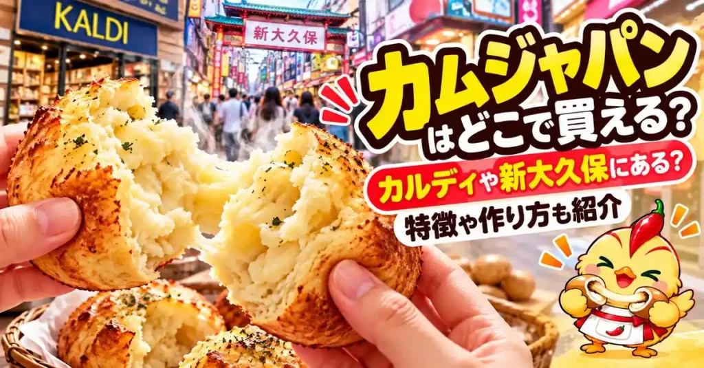 カムジャパンはどこで買える？カルディや新大久保にある？特徴や作り方も紹介