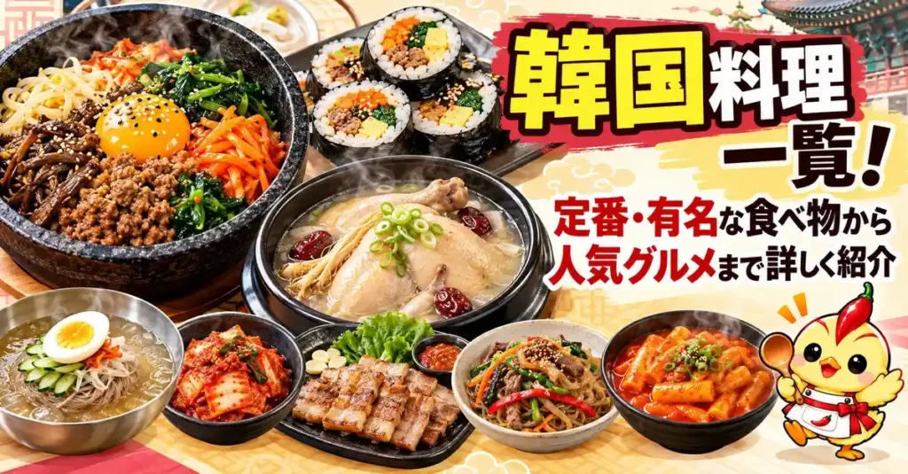 韓国料理一覧！定番・有名な食べ物から人気グルメまで詳しく紹介
