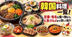 韓国料理一覧！定番・有名な食べ物から人気グルメまで詳しく紹介