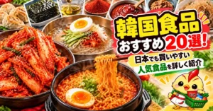 韓国食品おすすめ20選！日本でも買いやすい人気食品を詳しく紹介