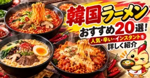 韓国ラーメンおすすめ20選！人気・辛い・インスタントを詳しく紹介