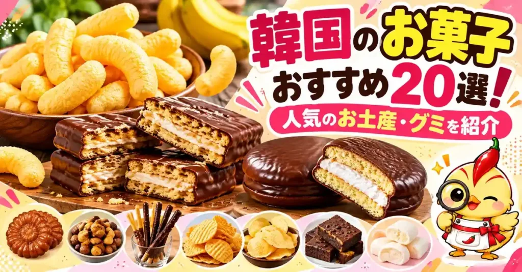 韓国のお菓子おすすめ20選！人気のお土産・グミを紹介
