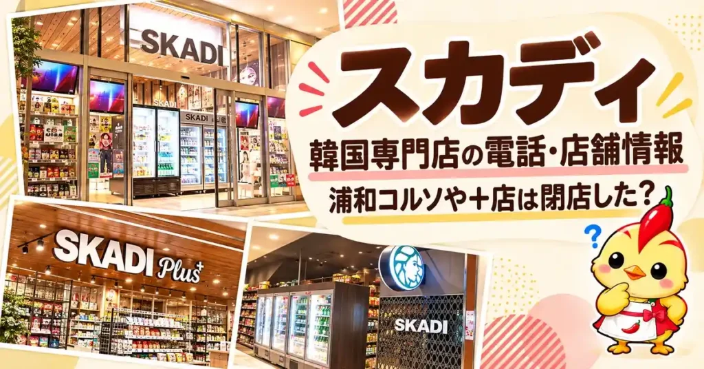 スカディ（韓国専門店）の電話・店舗情報｜浦和コルソや＋店は閉店した？