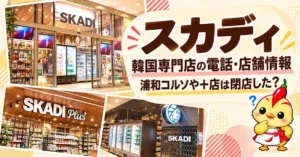 スカディ（韓国専門店）の電話・店舗情報｜浦和コルソや＋店は閉店した？